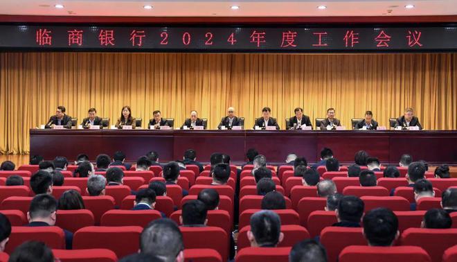 临商银行2024年度工作会议召开